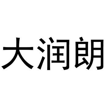机构:潍坊名扬阁知识产权服务有限公司大润来商标注册申请申请/注册号