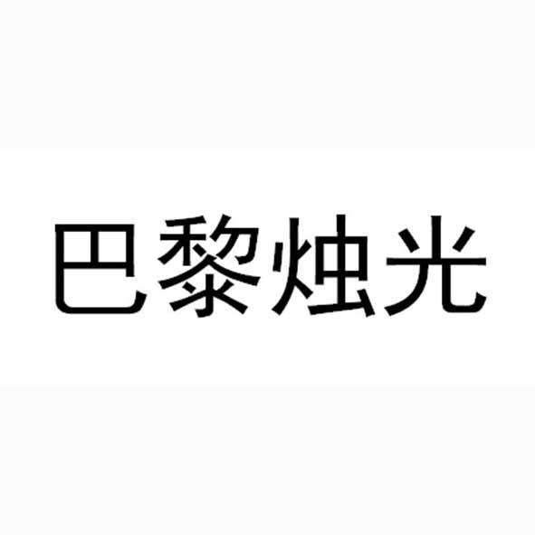 巴黎烛光