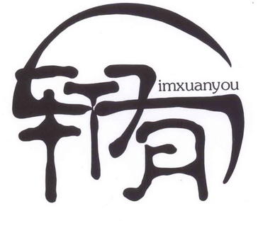轩有 imxuanyou