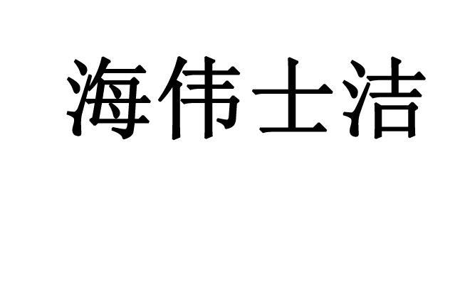 海伟士洁