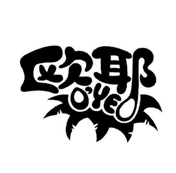  em>欧 /em>耶 o em>ye /em>