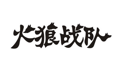 火狼战队 - 企业商标大全 - 商标信息查询 - 爱企查