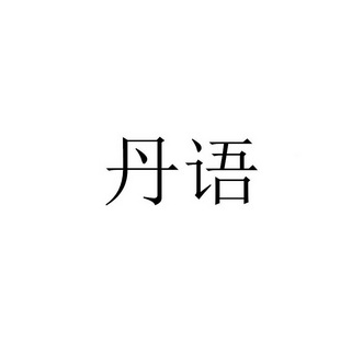 丹冶_企业商标大全_商标信息查询_爱企查