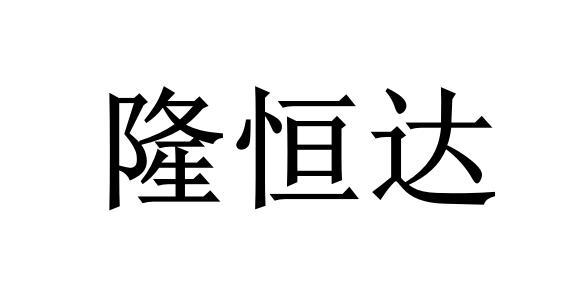 山东维德认证技术有限公司申请人:山东隆恒达装饰材料有限公司国际