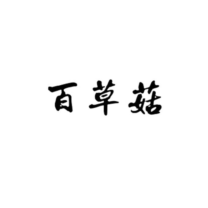 百草菇商标注册申请申请/注册号:18845321申请日期:201