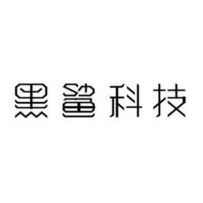 黑鲨科技 - 商标 - 爱企查