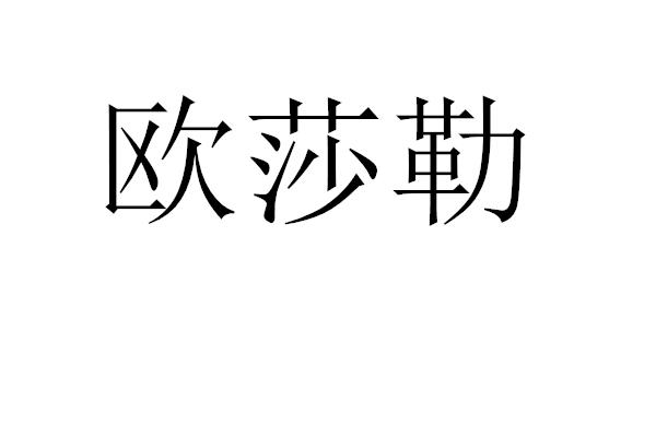 欧莎勒