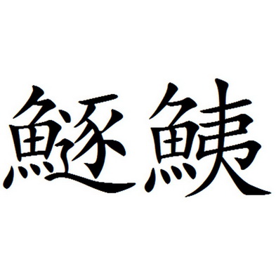  em>鱁 /em> em>鮧 /em>
