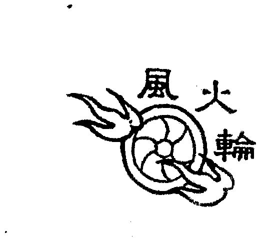 风火轮                                    