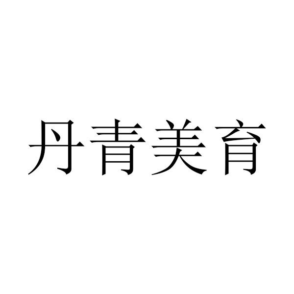第41类-教育娱乐商标申请人:聊城市东昌府区 丹青画室艺术培训学校