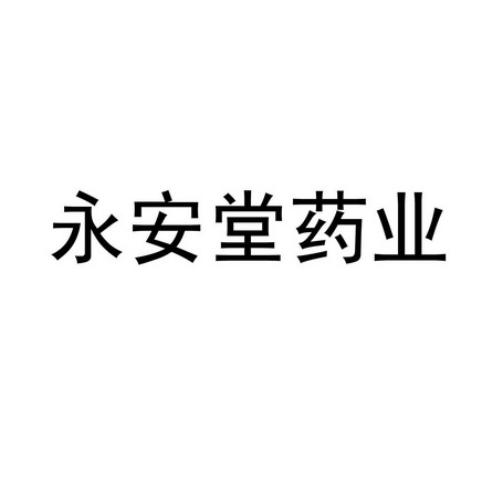 永安堂药业 商标 爱企查