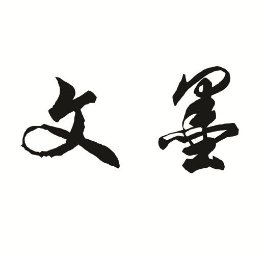  em>文墨 /em>