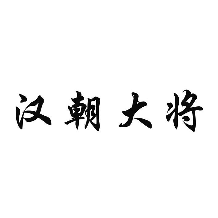  em>汉朝 /em> em>大将 /em>