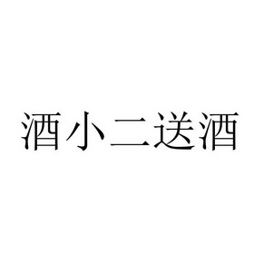 em>酒小二/em em>送酒/em>