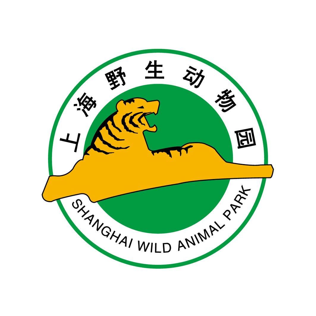 上海野生动物园 shanghai wild animal park  