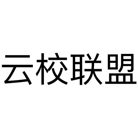 爱云校logo图片