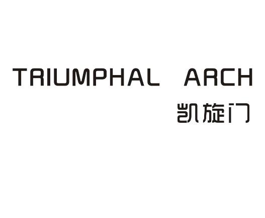 凯旋门triumphalarch - 企业商标大全 - 商标信息查询 - 爱企查