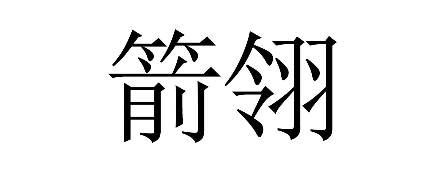 箭翎                                      
