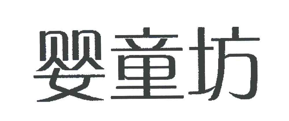  em>婴 /em> em>童坊 /em>