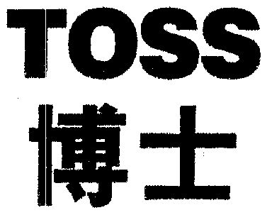  em>博士 /em>; em>toss /em>