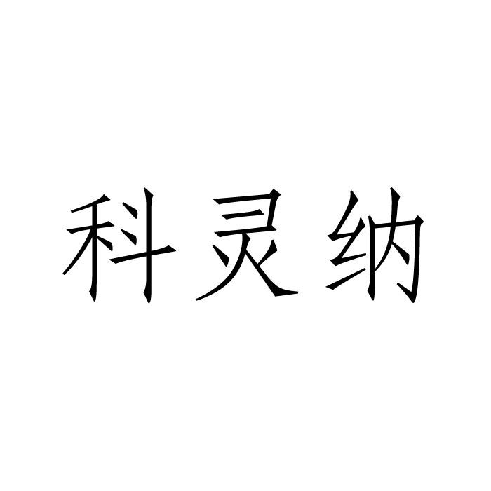 重庆智慧之源知识产权代理事务所(普通合伙)科灵纳商标注册申请