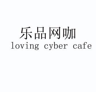  em>乐 /em> em>品 /em> em>网咖 /em> loving cyber cafe