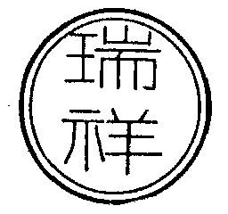 瑞祥- 商标 - 爱企查