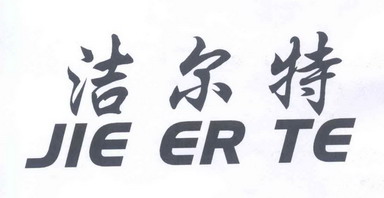 杰尔泰_企业商标大全_商标信息查询_爱企查