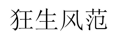  em>狂生風範 /em>