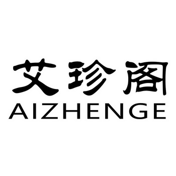 代理机构:浙江龙树商标事务所有限公司艾臻锆商标注册申请申请/注册号