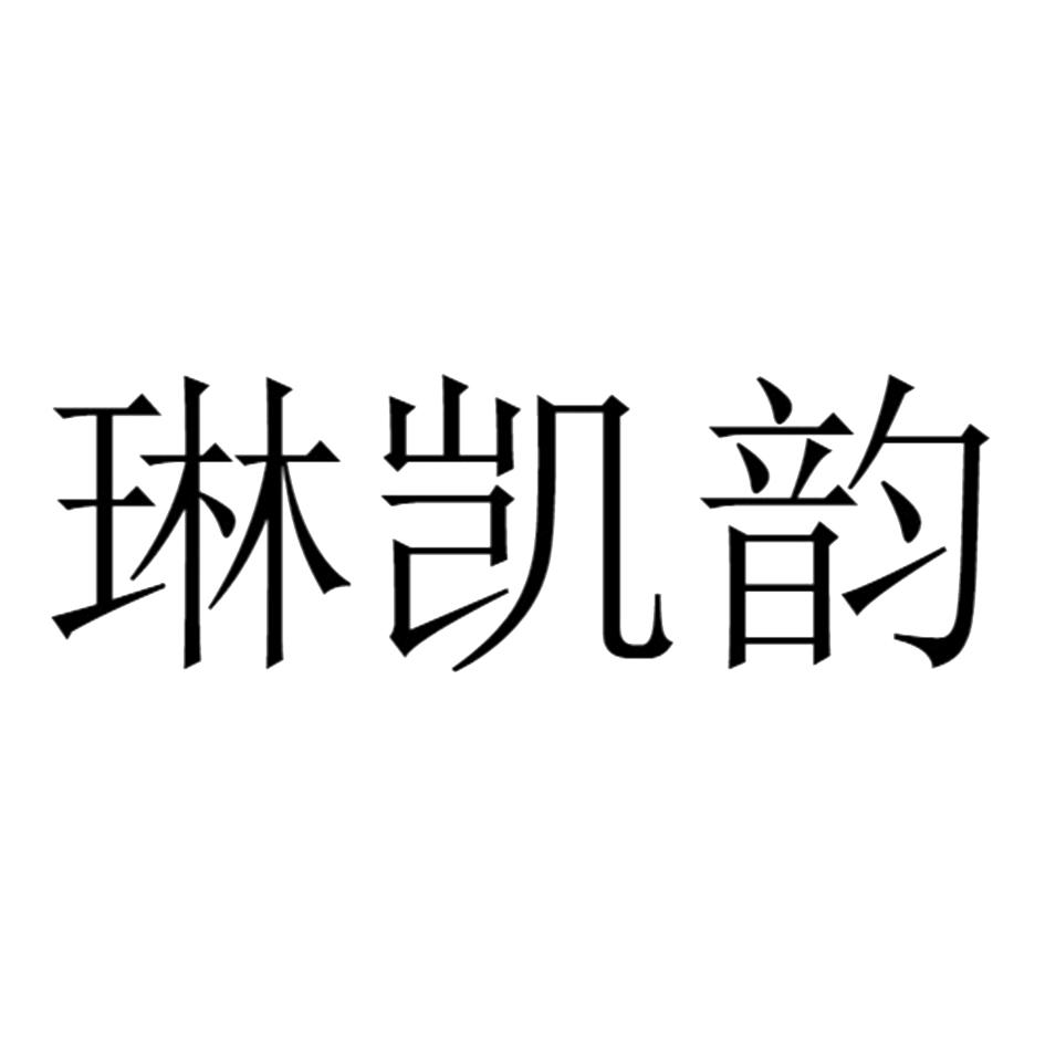 琳凯韵