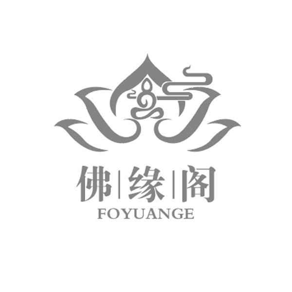 佛缘阁
