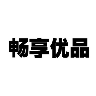  em>畅享 /em> em>优品 /em>