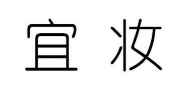 宜妆 企业商标大全 商标信息查询 爱企查