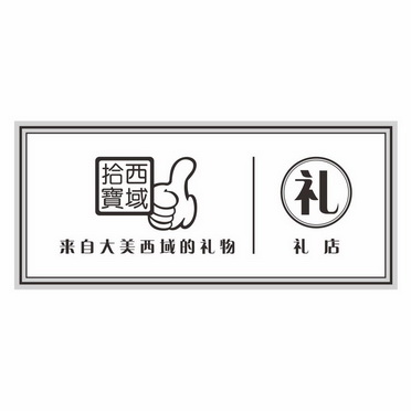 西域拾宝 来自大美西域的礼物 礼  em>礼店 /em>