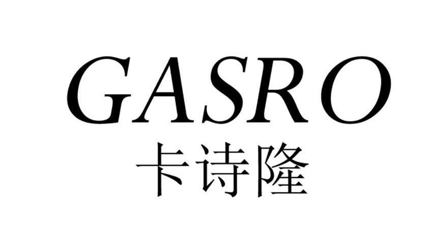 卡诗 隆 gasro商标已注册