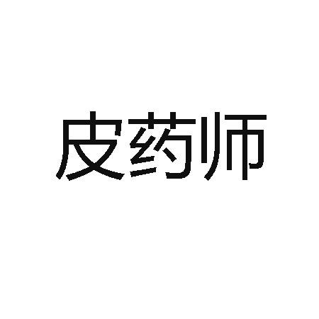 皮药师 - 企业商标大全 - 商标信息查询 - 爱企查