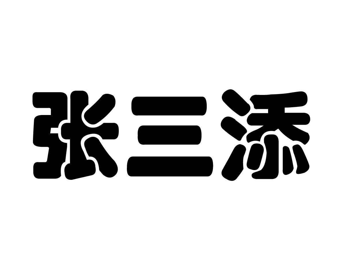 张三廷_企业商标大全_商标信息查询_爱企查
