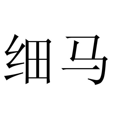  em>细马 /em>