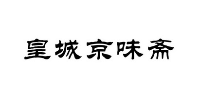 皇城京味斋