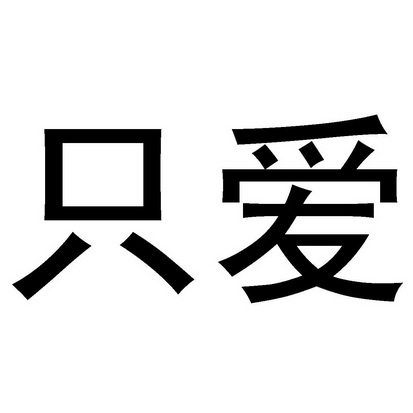  em>只 /em> em>爱 /em>