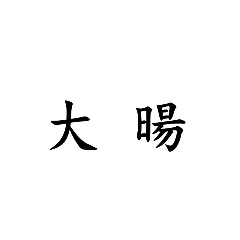 em>大旸/em>