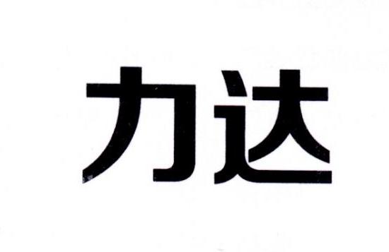 力达- 商标 - 爱企查