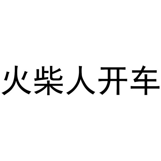 火柴人开车