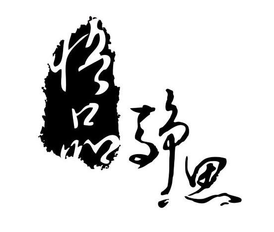  em>悟品 /em> em>静思 /em>