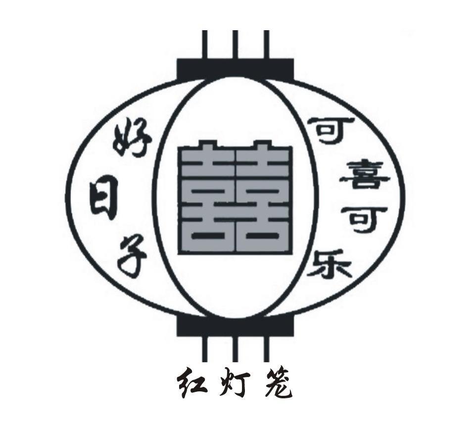  em>红灯笼 /em>好日子可喜可乐  em>囍 /em>