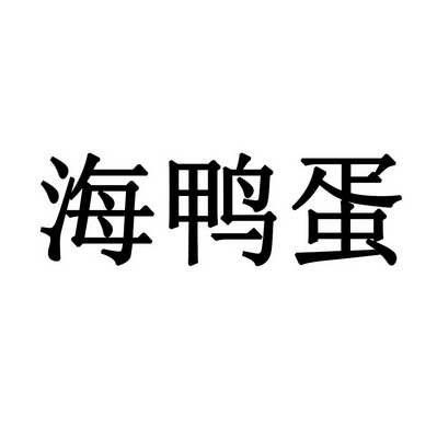 海鸭蛋