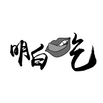  em>明白 /em> em>乞 /em>