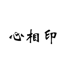 薛晓燕办理/代理机构:南通伟名商标专利事务所有限公司心相依商标注册