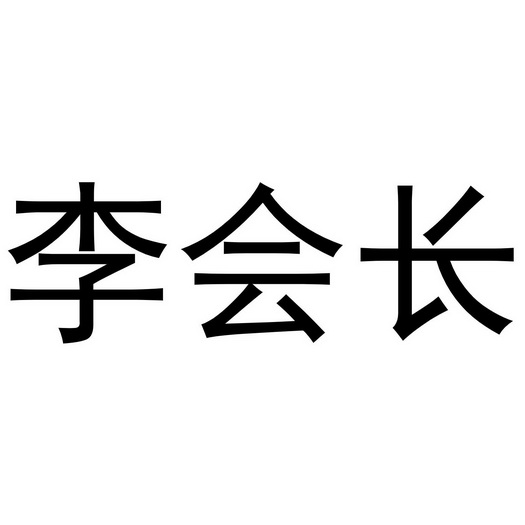 李会长